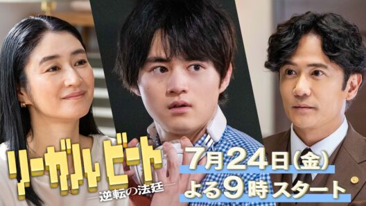 【予告】ドラマ9「リーガルビート」第1話｜テレビ東京