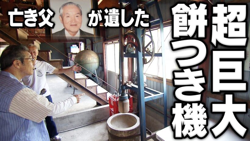 亡き父が遺した超巨大餅つき機...修理してあの味を再現したい！