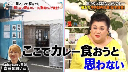 カレー超マニアの有吉でも"知らない絶品カレー"をずん・飯尾が調査!! 魚市場の食堂の絶品カレーとは…!?｜#かりそめ天国 #TVer で最新話配信中！