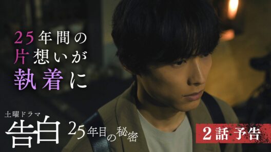 【予告】主演：松村北斗　土曜ドラマ「告白―25年目の秘密―」7月18日土曜よる9時放送　第2話30秒PR