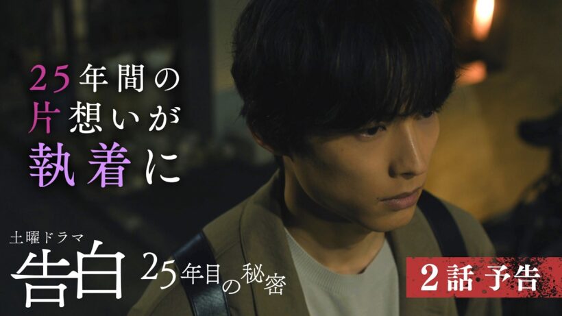 【予告】主演：松村北斗　土曜ドラマ「告白―25年目の秘密―」7月18日土曜よる9時放送　第2話30秒PR