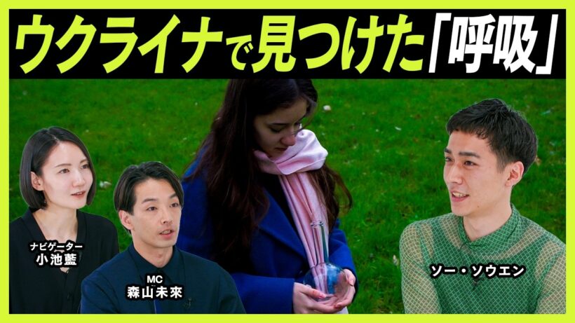 「生」を支えるアート。呼吸・臍・卵から世界を問い直す｜ソー・ソウエン【MEET YOUR ARTISTS】
