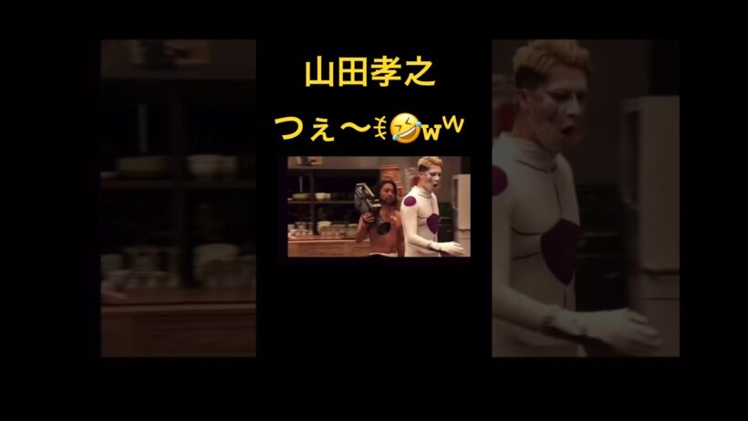 【山田孝之つよいわぁ笑】#shorts #ショート #おもしろ #爆笑 #funny #comedy #コメディ