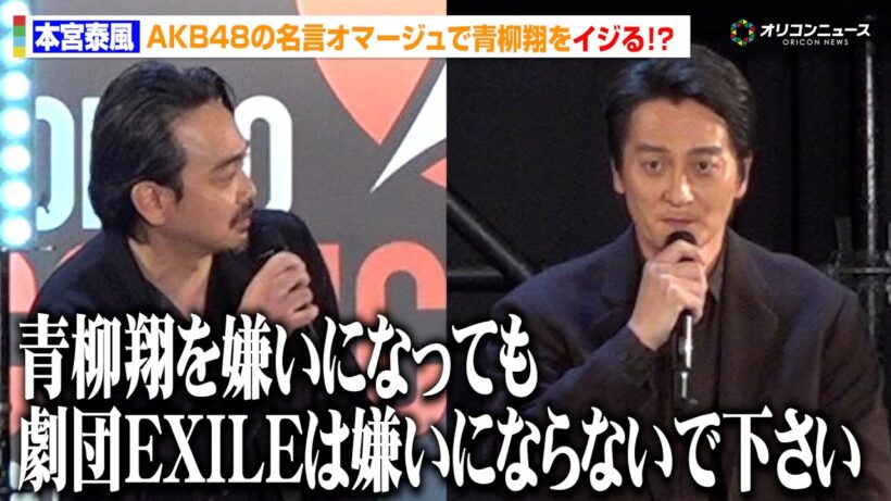本宮泰風、AKB48の名言オマージュで青柳翔をイジる　わちゃわちゃトークに会場ほっこり　『ドンケツ season2』ロケットランチャースペシャルステージ