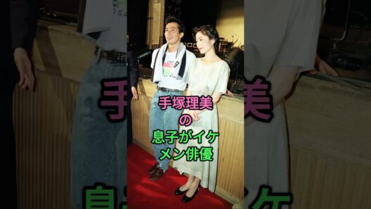 手塚理美の息子がイケメン俳優 #手塚理美 #真田広之 #手塚日南人