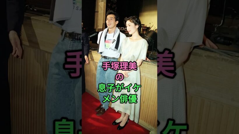 手塚理美の息子がイケメン俳優 #手塚理美 #真田広之 #手塚日南人