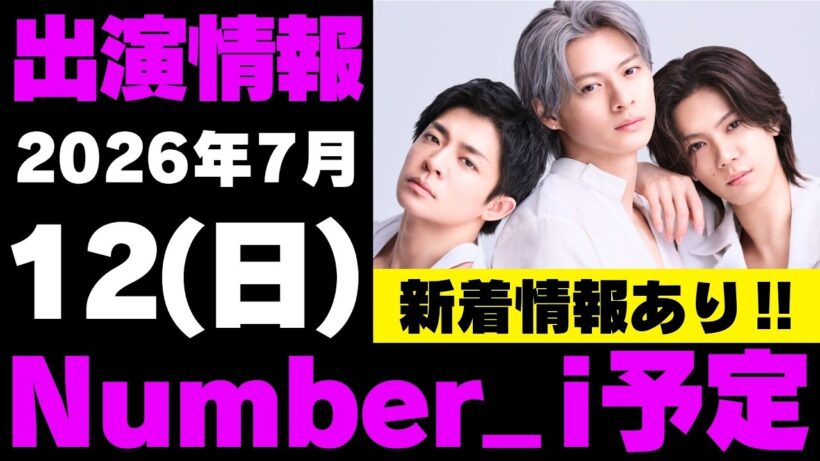 新着情報あり‼️【最新Number_i予定】2026年7月12日(日) Number_i 出演情報まとめ【Number_i 情報局】#平野紫耀 #神宮寺勇太 #岸優太 #なんばーあい
