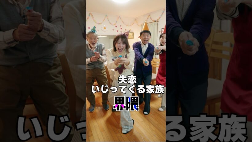 『失恋いじってくる家族界隈』 #うえだしんや界隈 #ショートコント #えなりかずき #ファーストサマーウイカ #五頭岳夫 #梶原叶渚 #おさき