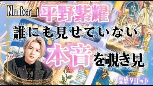 【#平野紫耀】誰にも見せていない本音が想像以上でした…【#Number_i】