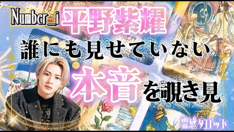 【#平野紫耀】誰にも見せていない本音が想像以上でした…【#Number_i】