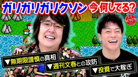 【今何してる?!ガリガリガリクソン!!】無期限謹慎から週刊文春との壮絶な戦いまで全て語る!!株式投資で大成功!!