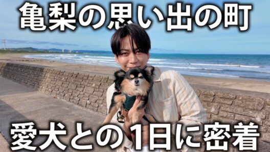 【思い出】20代の時に別荘を借りていた町へ愛犬と一緒に旅しました。