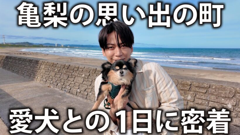 【思い出】20代の時に別荘を借りていた町へ愛犬と一緒に旅しました。