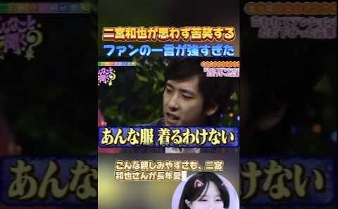 【嵐】ファンの一言が辛辣すぎた二宮和也の私服エピソード #嵐 ⁠#ARASHI #二宮和也 #shorts