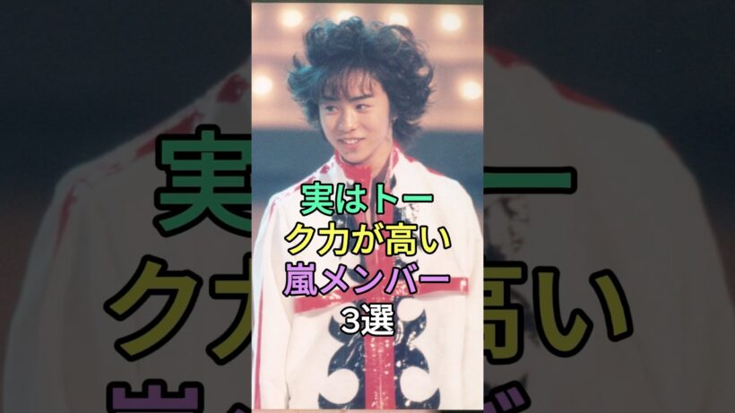 実はトーク力が高い嵐メンバー3選 #二宮和也 #松本潤 #櫻井翔 #嵐 #fyp #芸能人