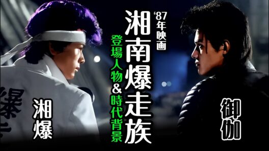 実写版「湘南爆走族」の登場人物や時代背景！ 後にブレイクする新人俳優たちが出演した伝説の映画！