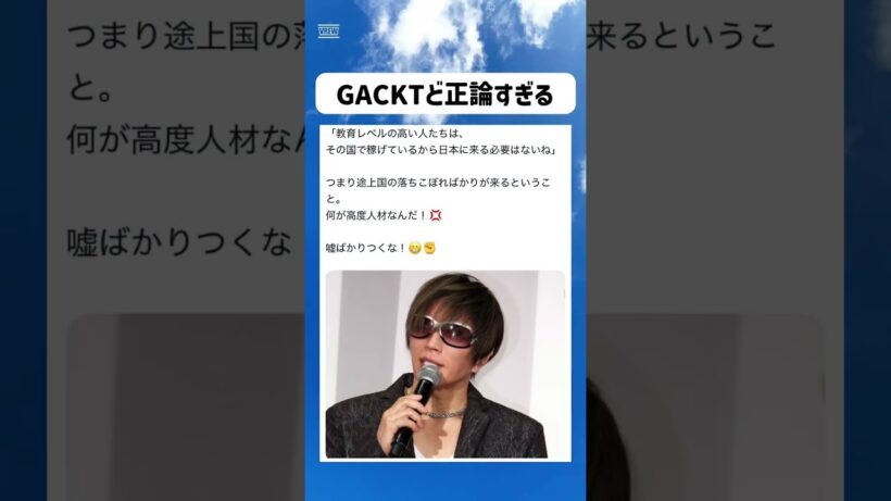 GACKTってキレキレ#政治#ネットニュース #shorts#時事#芸能 #高市早苗