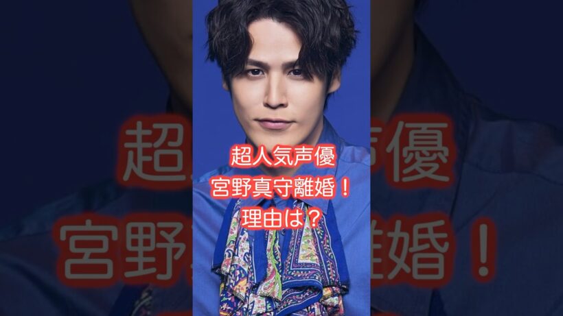 超人気声優宮野真守が離婚！理由は？代表作は夜神月など #宮野真守