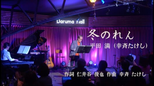 冬のれん／平田満（幸斉たけし）