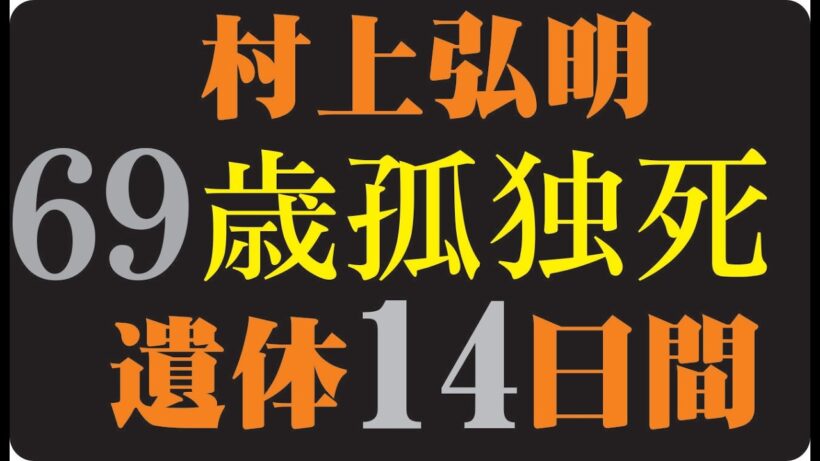 🎬 村上弘明が「もう誰にも必要とされていない」と感じた日──ヒーローの笑顔の裏にあった静かな孤独