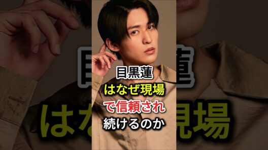 目黒蓮はなぜ現場で信頼され続けるのか #芸能人#fyp  #目黒蓮