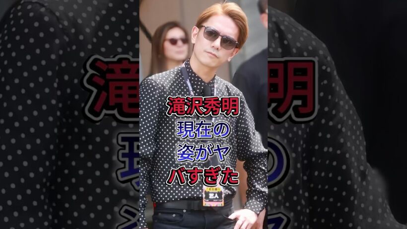 滝沢秀明現在の姿がヤバすぎた#滝沢秀明