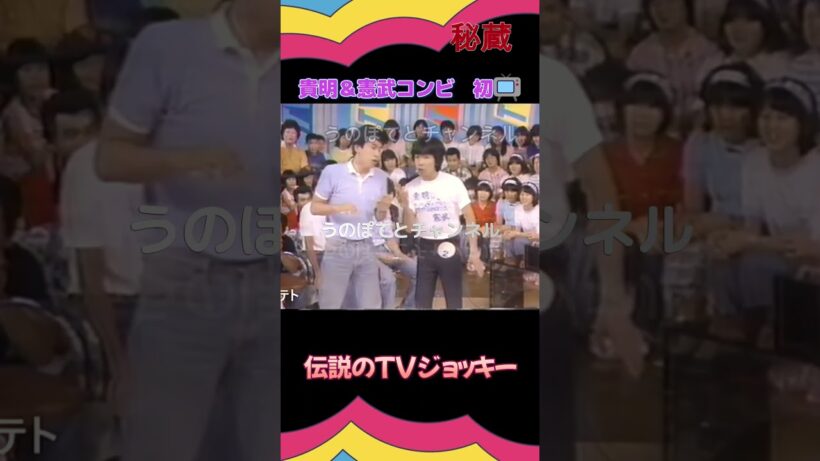 【100万回生！】貴明＆憲武コンビ初TV【伝説のTVジョッキー】40年以上前の秘蔵VTR