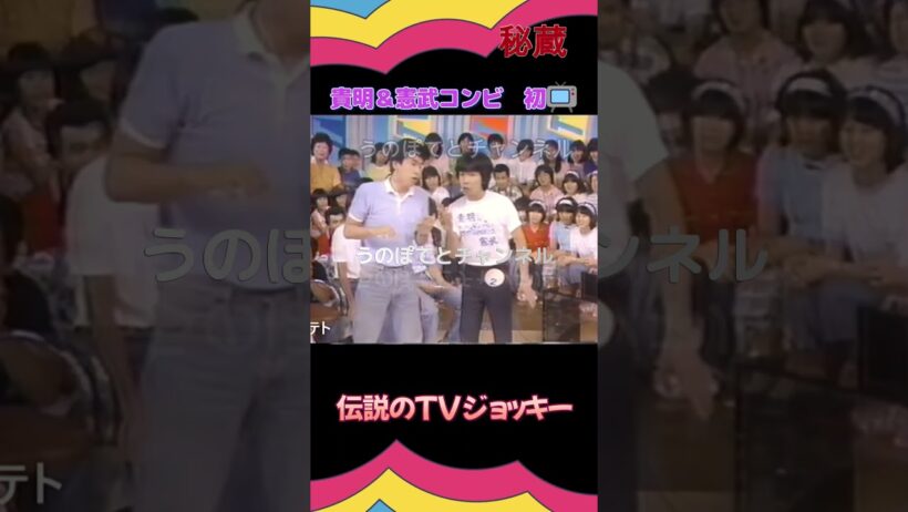 【100万回生！】貴明＆憲武コンビ初TV【伝説のTVジョッキー】40年以上前の秘蔵VTR