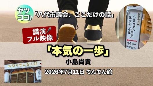 【講演フル映像】｢本気の一歩｣ 小島尚貴   でんでん館  2026年7月11日