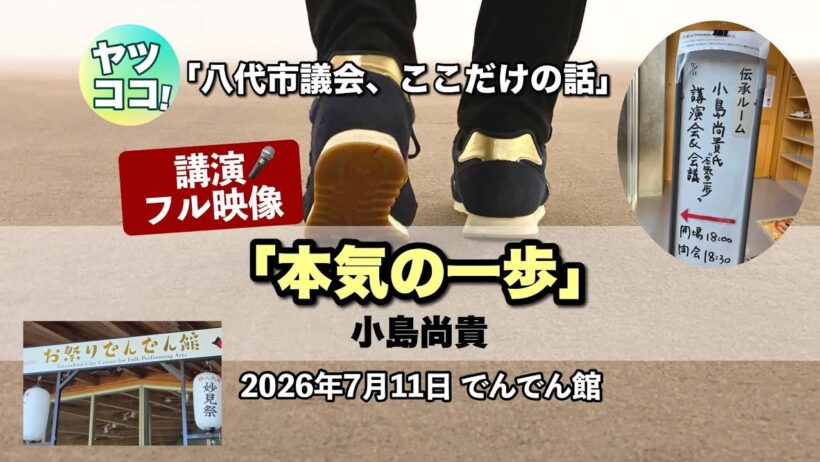 【講演フル映像】｢本気の一歩｣ 小島尚貴   でんでん館  2026年7月11日