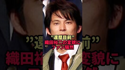 【織田裕二】永遠のヒーロー青島に訪れた"老い"…その現在の姿とは