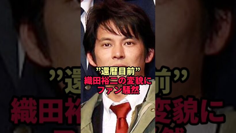 【織田裕二】永遠のヒーロー青島に訪れた"老い"…その現在の姿とは