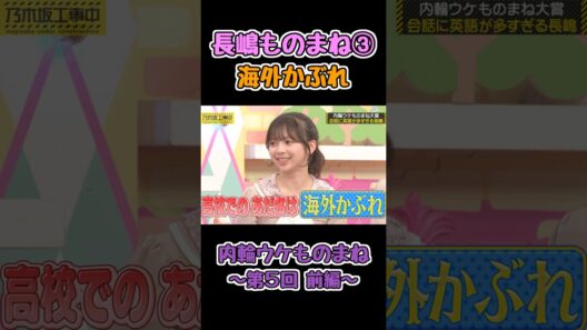 ルー語を習得していたりおたん #長嶋凛桜 #乃木坂工事中 #乃木坂46