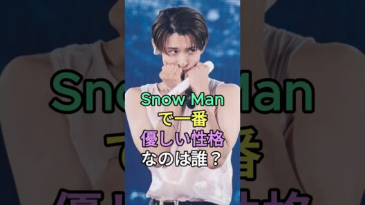 Snow Manで一番優しい性格なのは誰？#宮舘涼太 #向井康二 #SnowMan #fyp #芸能人