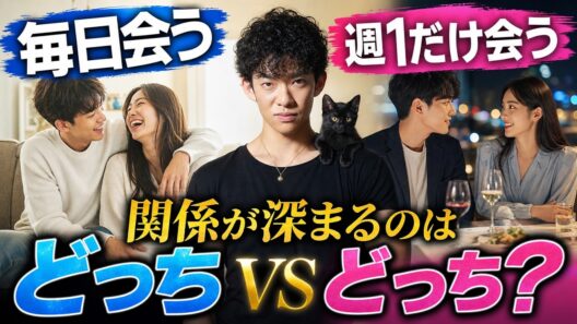 毎日会うvs週1だけ会う関係が深まるのはどっち？