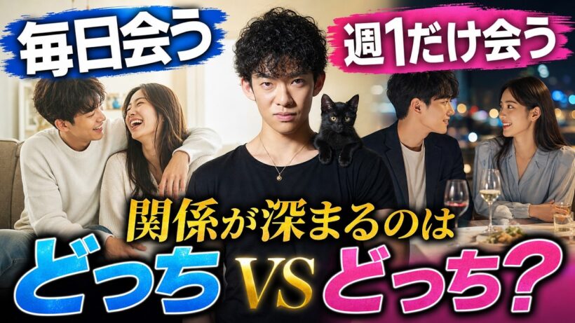 毎日会うvs週1だけ会う関係が深まるのはどっち？