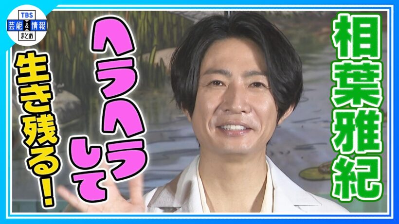 🟠期間限定【相葉雅紀】嵐活動終了後 初の公の場🌟芸能界の生存戦略は「とにかく笑って」