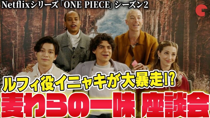 【実写ワンピ】麦わらの一味座談会！Netflix「ONE PIECE」ルフィ役 イニャキ・ゴドイが大暴走!?