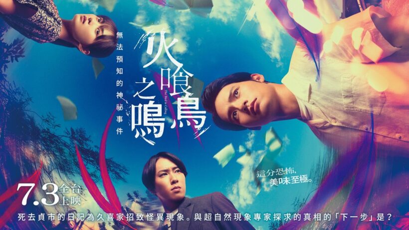 推理&恐怖小說大獎獲獎作【火喰鳥之鳴】The Bird is Calling 電影預告｜2026.7.3(五)全台影院上映 | 水上恒司 x 宮館涼太 x 山下美月