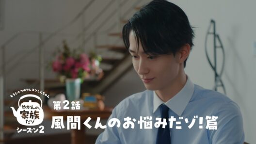【やかんの麦茶】 もうひとつのクレヨンしんちゃん シーズン2 第2話「風間くんのお悩みだゾ！」篇 YAKAN NO MUGICHA