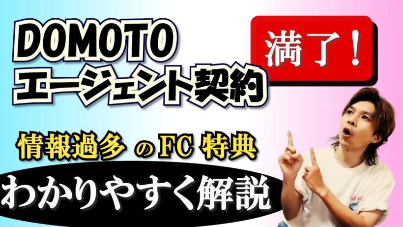 DOMOTO 新たなステージへ◆ファンクラブ特典をわかりやすく解説