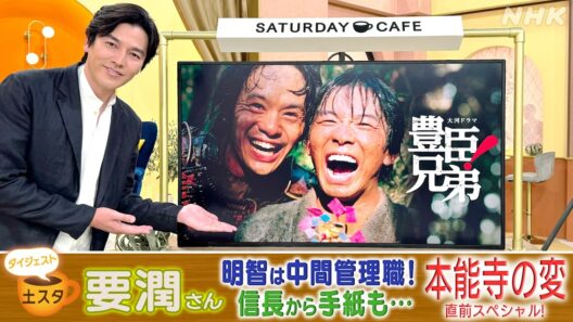 [土スタ] 要 潤×大河ドラマ『豊臣兄弟！』 本能寺の変 SP | 切り抜き | NHK