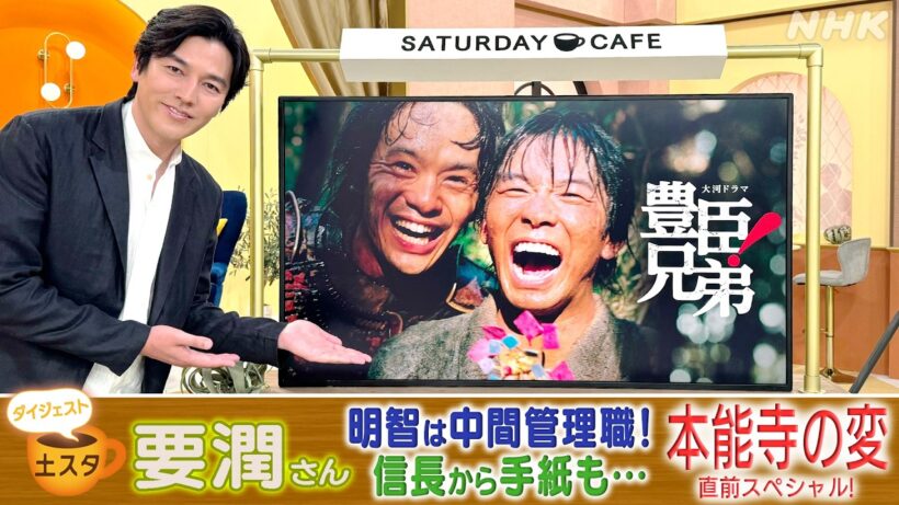 [土スタ] 要 潤×大河ドラマ『豊臣兄弟！』 本能寺の変 SP | 切り抜き | NHK