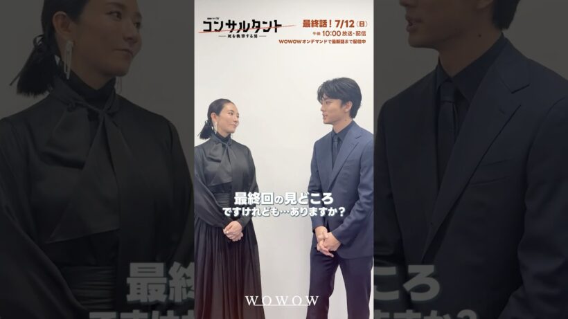#伊藤健太郎 × #木村文乃 「#コンサルタント」最終話見どころ紹介 │ #桜井日奈子 #一ノ瀬颯  #GACKT #WOWOW #ドラマ #配信中 #第1話無料 #小説家 #暗殺