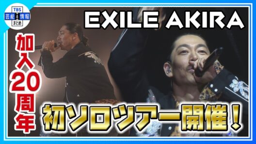 🟠期間限定 【EXILE AKIRA】20周年アニバーサリーツアー開催「自分なりのEXILE魂で恩返し」