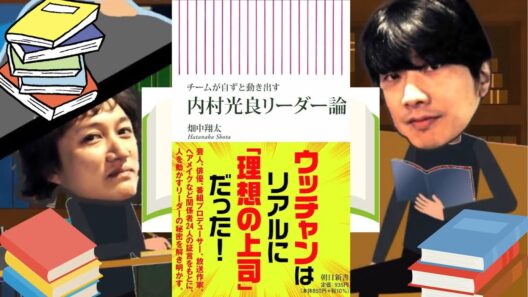 【本紹介】チームが自ずと動き出す 内村光良リーダー論/畑中翔太