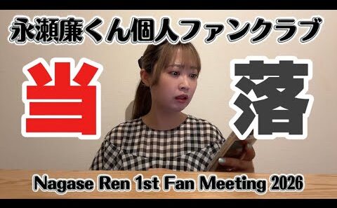 【永瀬廉くん個人ファンクラブ】ファンミーティング当落発表…！
