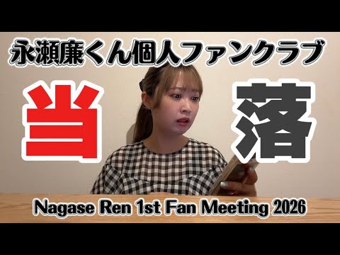 【永瀬廉くん個人ファンクラブ】ファンミーティング当落発表…！
