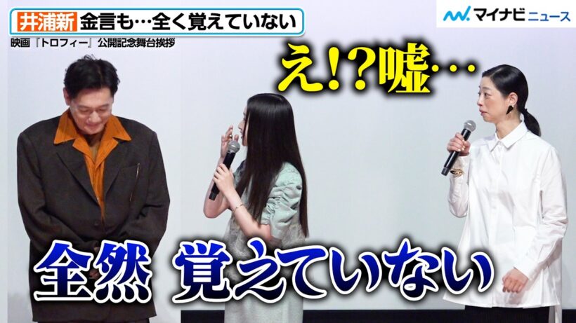 井浦新、娘役に金言も全く覚えていない！“ワールド全開”で客席から笑いが　映画『トロフィー』