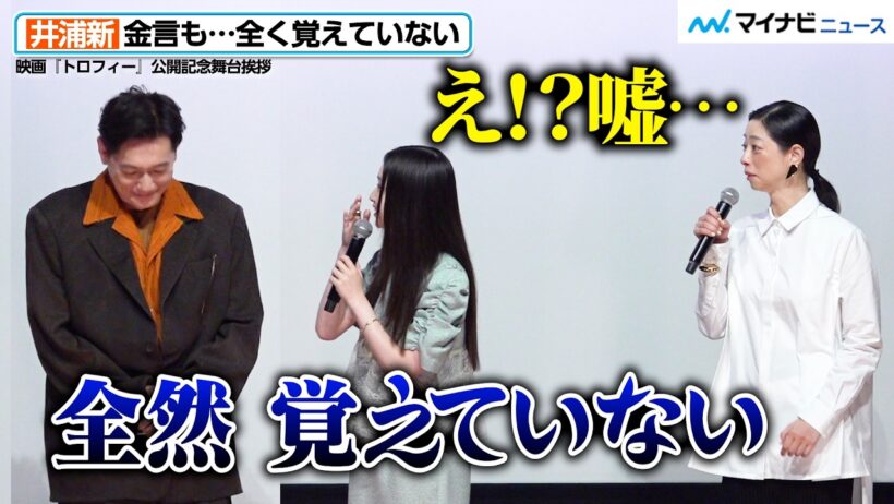 井浦新、娘役に金言も全く覚えていない！“ワールド全開”で客席から笑いが　映画『トロフィー』